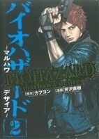 バイオハザード　～マルハワデザイア～(２) チャンピオンＣエクストラ／芹沢直樹(著者),カプコン(著者)