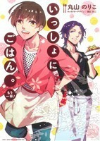 いっしょにごはん。　もう一杯！ （ＺＥＲＯ－ＳＵＭ　ＣＯＭＩＣＳ） 丸山　のりこ　著