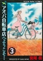 アオバ自転車店へようこそ！(３) ヤングキングＣ／宮尾岳(著者)