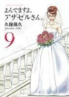 よんでますよ、アザゼルさん。(９) イブニングＫＣ／久保保久(著者)