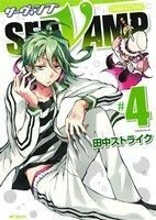 ＳＥＲＶＡＭＰ　サーヴァンプ（メディアファクトリー版）(＃４) ＭＦＣジーン／田中ストライク(著者)