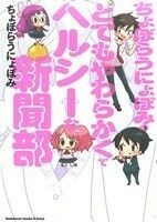 ちょぼらうにょぽみのとてもやわらかくてヘルシーな新聞部 角川ＣエースＥＸ／ちょぼらうにょぽみ(著者)