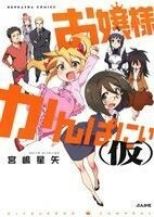 お嬢様かんぱにぃ（仮） （ＢＵＮＫＡＳＨＡ　ＣＯＭＩＣＳ） 宮嶋　星矢　著