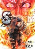 Ｓ（エス）－最後の警官－(１６) ビッグＣ／藤堂裕(著者),小森陽一