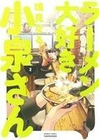 ラーメン大好き小泉さん(２) バンブーＣ／鳴見なる(著者)