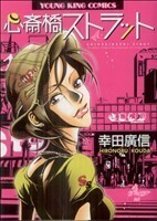 心斎橋ストラット　　　１ （ＹＫコミックス） 幸田　廣信　著