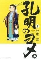 孔明のヨメ。(１) まんがタイムＣ／杜康潤(著者)