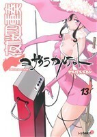 夜桜四重奏　ヨザクラカルテット(１３) シリウスＫＣ／ヤスダスズヒト(著者)