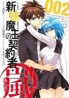 新妹魔王の契約者・嵐！(００２) ジェッツＣ／木曽フミヒロ(著者),上栖綴人,大熊猫介