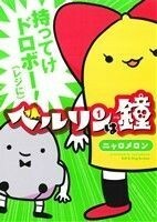 ベルリンは鐘(１) チャンピオンＣタップ！／ニャロメロン(著者)