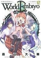 ワールドエンブリオ　１２ （コミック　４２９　ＹＫコミックス） 森山大輔／著