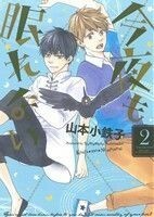 今夜も眠れない 2/山本小鉄子