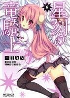 星刻の竜騎士(６) ＭＦＣアライブ／ＲＡＮ(著者)