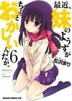 最近、妹のようすがちょっとおかしいんだが。(６) ドラゴンＣエイジ／松沢まり(著者)