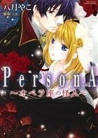 ＰｅｒｓｏｎＡ～オペラ座の怪人～ ミッシィＣ　ＹＬＣ　ｃｏｌｌｅｃｔｉｏｎ／八月やこ(著者)