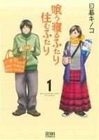 喰う寝るふたり　住むふたり(１) ゼノンＣ／日暮キノコ(著者)