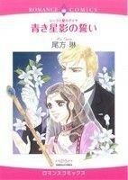 シークと愛のダイヤ　青き星影の誓い エメラルドＣロマンス／尾方琳(著者)
