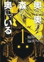 奥の奥の森の奥に、いる(１) バーズＣスペシャル／咲乃ハカ(著者),山田悠介(著者)