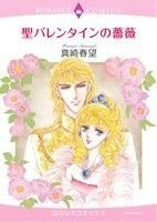 聖バレンタインの薔薇 エメラルドＣロマンス／真崎春望(著者)