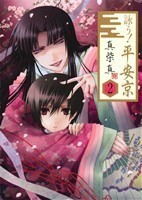 詠う！平安京(２) ＧファンタジーＣ／真柴真(著者)