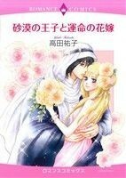 砂漠の王子と運命の花嫁 エメラルドＣロマンス／高田祐子(著者)