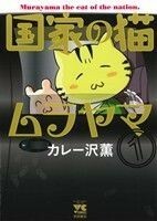 国家の猫ムラヤマ(１) ヤングチャンピオンＣ／カレー沢薫(著者)