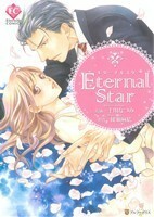 Ｅｔｅｒｎａｌ　Ｓｔａｒ エタニティＣ／千川なつみ(著者),千川なつみ