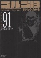 ゴルゴ１３（コンパクト版）(９１) ＳＰＣコンパクト／さいとう・たかを(著者)