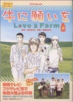 牛に願いを　Ｌｏｖｅ＆Ｆａｒｍ(上)／金子ありさ(著者),池田おさむ(著者)