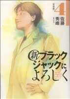 新ブラックジャックによろしく(４) ビッグＣスペシャル／佐藤秀峰(著者)