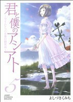 君と僕のアシアト～タイムトラベル春日研究所～(５) ジャンプＣデラックス／よしづきくみち(著者)