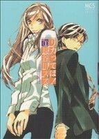 リカってば！(１) まんがタイムＣ／長谷川スズ(著者)