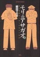 モリのアサガオ(６) アクションＣ／郷田マモラ(著者)