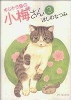 キジトラ猫の小梅さん(３) ねこぱんちＣ／ほしのなつみ(著者)