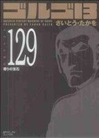 ゴルゴ１３（コンパクト版）(１２９) ＳＰＣコンパクト／さいとう・たかを(著者)