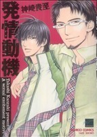 発情動機 バンブーＣ麗人セレクション／神崎貴至(著者)