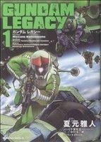 ＧＵＮＤＡＭ　ＬＥＧＡＣＹ(１) 角川Ｃエース／夏元雅人(著者)