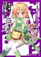 これはゾンビですか？(７) ドラゴンＣエイジ／さっち(著者),木村心一