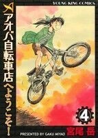 アオバ自転車店へようこそ！(４) ヤングキングＣ／宮尾岳(著者)
