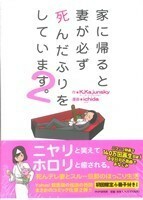 家に帰ると妻が必ず死んだふりをしています。　コミックエッセイ(２)／Ｋ．Ｋａｊｕｎｓｋｙ(著者),ｉｃｈｉｄａ