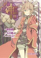 神さまのいない日曜日(３) ドラゴンＣエイジ／肋兵器(著者),入江君人(著者)