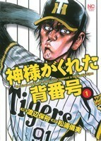 神様がくれた背番号(１) ニチブンＣ／渡辺保裕(著者)