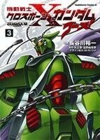 機動戦士クロスボーン・ガンダム　ゴースト(３) 角川Ｃエース／長谷川裕一(著者)