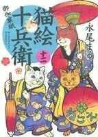 猫絵十兵衛　御伽草紙(十二) ねこぱんちＣ／永尾まる(著者)