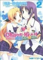 ＣＨＡＯＳ；ＨＥＡＤ　らぶＣｈｕ☆Ｃｈｕ！(２) ファミ通クリアＣ／杜講一郎×佐倉乎美(著者),日暮茶坊,５ｐｂ．,ささきむつみ