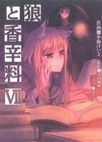 狼と香辛料(VII) 電撃Ｃ／小梅けいと(著者)