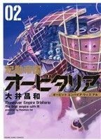 起動帝国オービタリア(０２) ヤングキングＣ／大井昌和(著者)