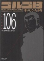 ゴルゴ１３（コンパクト版）(１０６) ＳＰＣコンパクト／さいとう・たかを(著者)