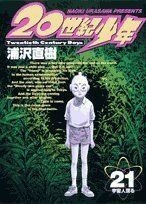 ２０世紀少年(２１) 本格科学冒険漫画 ビッグＣ／浦沢直樹(著者)