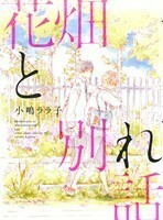 花畑と別れ話 （Ｂ’ｓ‐ＬＯＶＥＹ　ＣＯＭＩＣＳ） 小嶋ララ子／著